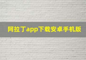 阿拉丁app下载安卓手机版