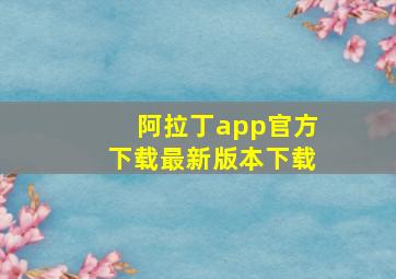 阿拉丁app官方下载最新版本下载