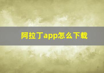 阿拉丁app怎么下载