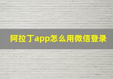 阿拉丁app怎么用微信登录