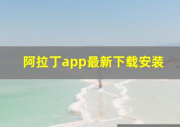 阿拉丁app最新下载安装