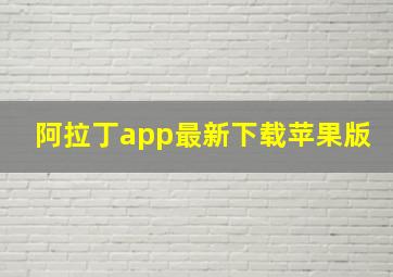 阿拉丁app最新下载苹果版