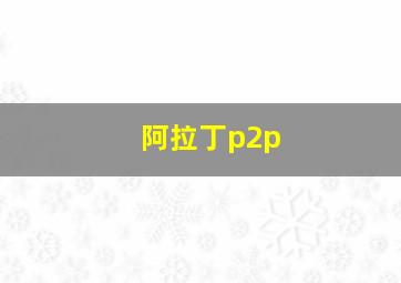 阿拉丁p2p