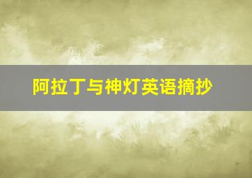 阿拉丁与神灯英语摘抄