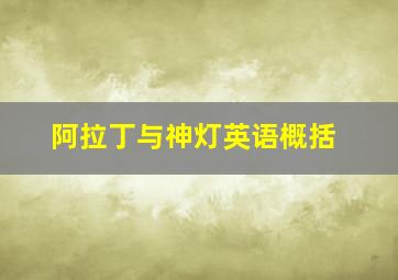 阿拉丁与神灯英语概括