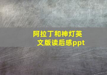 阿拉丁和神灯英文版读后感ppt