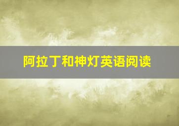 阿拉丁和神灯英语阅读