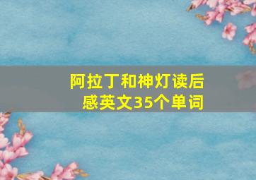 阿拉丁和神灯读后感英文35个单词