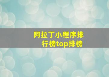 阿拉丁小程序排行榜top排榜