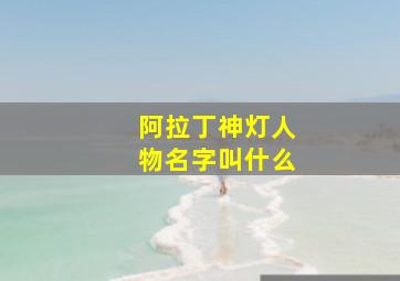 阿拉丁神灯人物名字叫什么