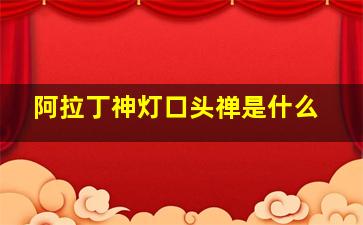 阿拉丁神灯口头禅是什么