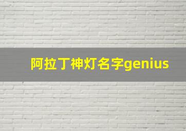 阿拉丁神灯名字genius