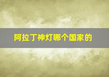 阿拉丁神灯哪个国家的