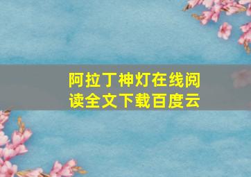 阿拉丁神灯在线阅读全文下载百度云