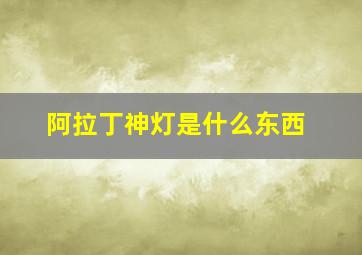 阿拉丁神灯是什么东西