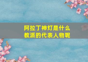 阿拉丁神灯是什么教派的代表人物呢