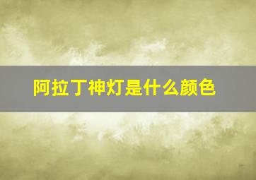 阿拉丁神灯是什么颜色