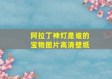 阿拉丁神灯是谁的宝物图片高清壁纸