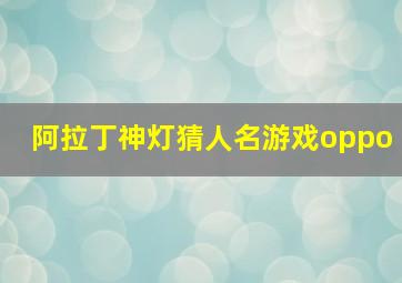 阿拉丁神灯猜人名游戏oppo