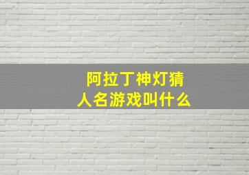 阿拉丁神灯猜人名游戏叫什么