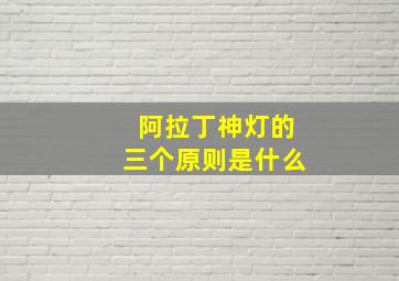 阿拉丁神灯的三个原则是什么