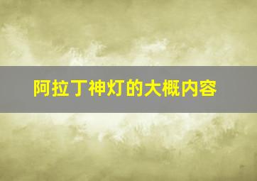 阿拉丁神灯的大概内容