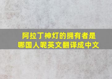 阿拉丁神灯的拥有者是哪国人呢英文翻译成中文