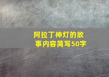 阿拉丁神灯的故事内容简写50字