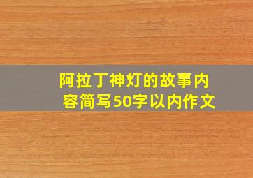 阿拉丁神灯的故事内容简写50字以内作文