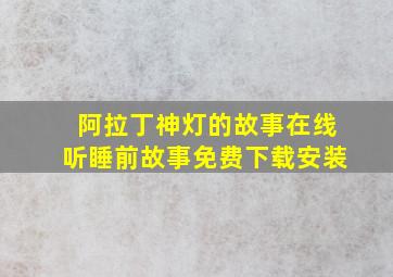 阿拉丁神灯的故事在线听睡前故事免费下载安装