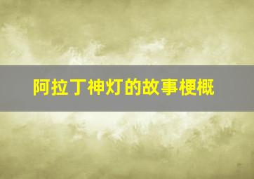 阿拉丁神灯的故事梗概