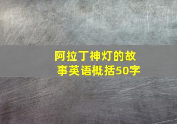 阿拉丁神灯的故事英语概括50字