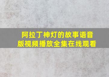 阿拉丁神灯的故事语音版视频播放全集在线观看