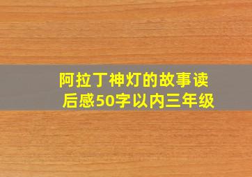 阿拉丁神灯的故事读后感50字以内三年级