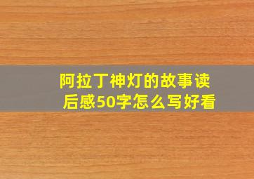 阿拉丁神灯的故事读后感50字怎么写好看