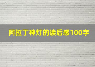 阿拉丁神灯的读后感100字