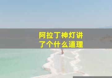 阿拉丁神灯讲了个什么道理