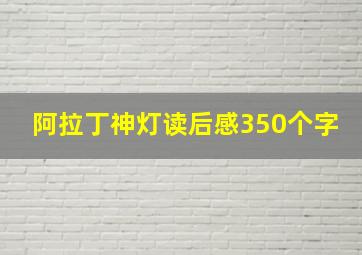 阿拉丁神灯读后感350个字