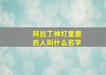 阿拉丁神灯里面的人叫什么名字