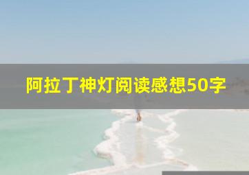 阿拉丁神灯阅读感想50字