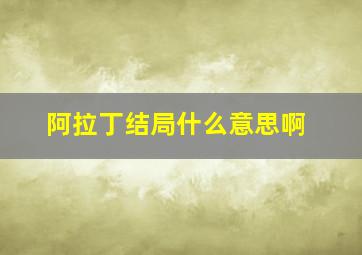 阿拉丁结局什么意思啊