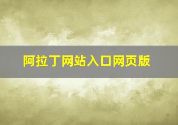 阿拉丁网站入口网页版