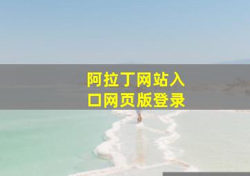 阿拉丁网站入口网页版登录