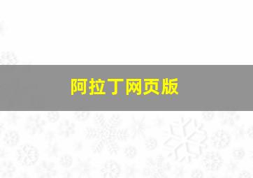 阿拉丁网页版