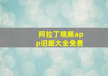 阿拉丁视频app旧版大全免费