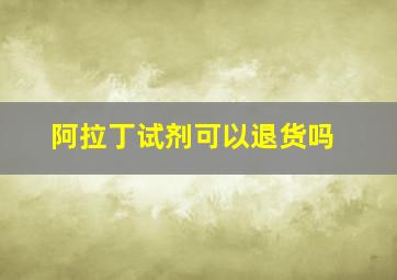 阿拉丁试剂可以退货吗