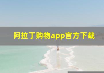 阿拉丁购物app官方下载