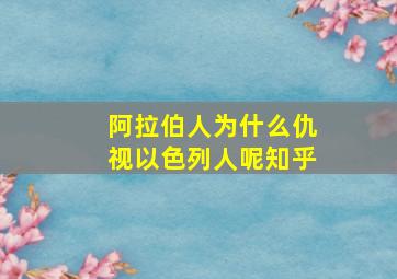 阿拉伯人为什么仇视以色列人呢知乎