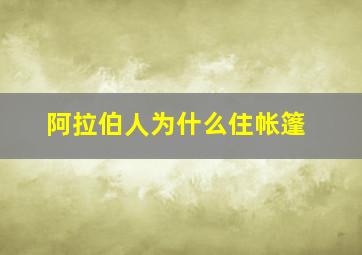 阿拉伯人为什么住帐篷