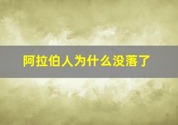 阿拉伯人为什么没落了